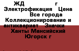 1.1) ЖД : 1961 - 1962 г - Электрофикация › Цена ­ 689 - Все города Коллекционирование и антиквариат » Значки   . Ханты-Мансийский,Югорск г.